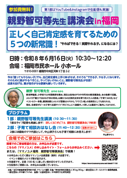親野智可等先生講演会　”やればできる！ 実際やれる子” になるには？ 正しく自己肯定感を育てるための５つの新常識