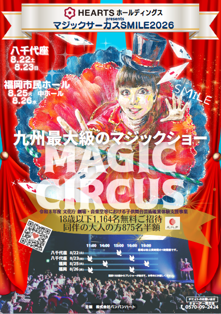 HEARTSホールディングスpresents マジックサーカスSMILE2026