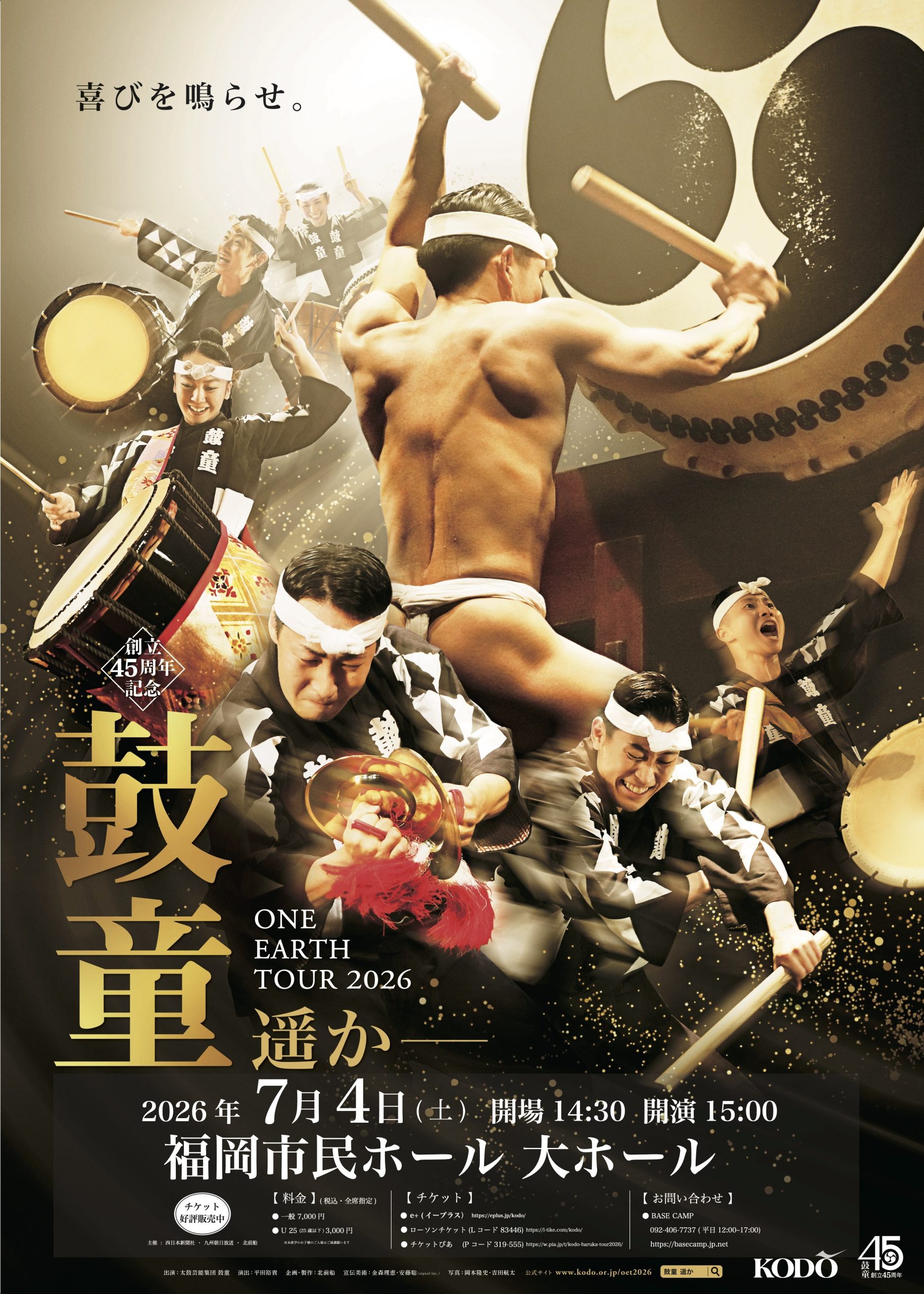 創立45周年記念　鼓童ワン・アース・ツアー2026 「遥かー」