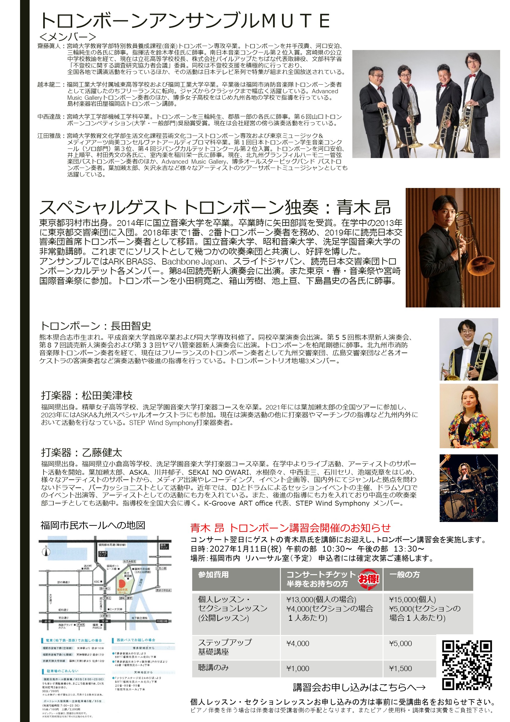 トロンボーンアンサンブルMUTE第27回コンサート ～読売日本交響楽団首席トロンボーン奏者 青木昂氏を迎えて～