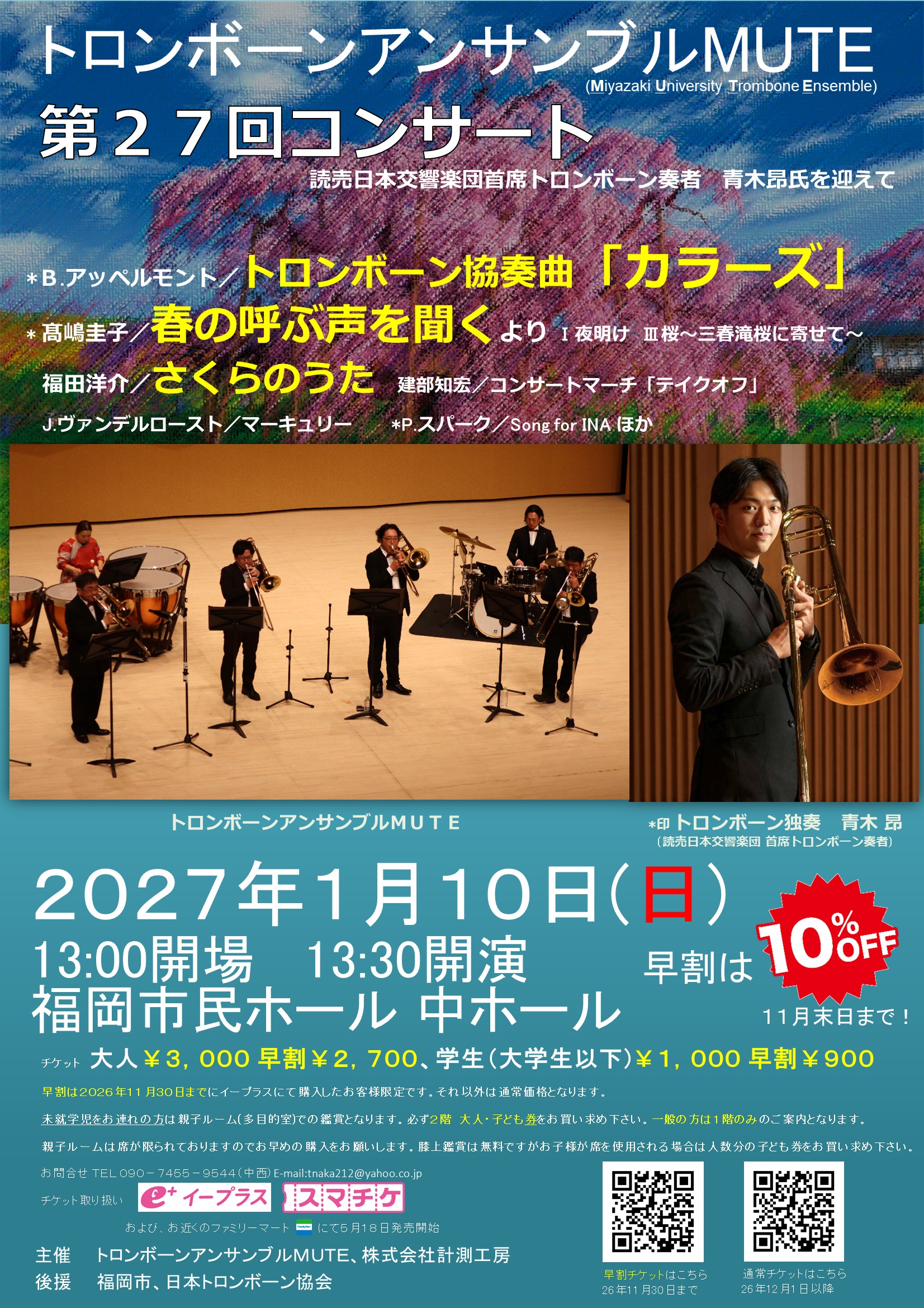 トロンボーンアンサンブルMUTE第27回コンサート ～読売日本交響楽団首席トロンボーン奏者 青木昂氏を迎えて～