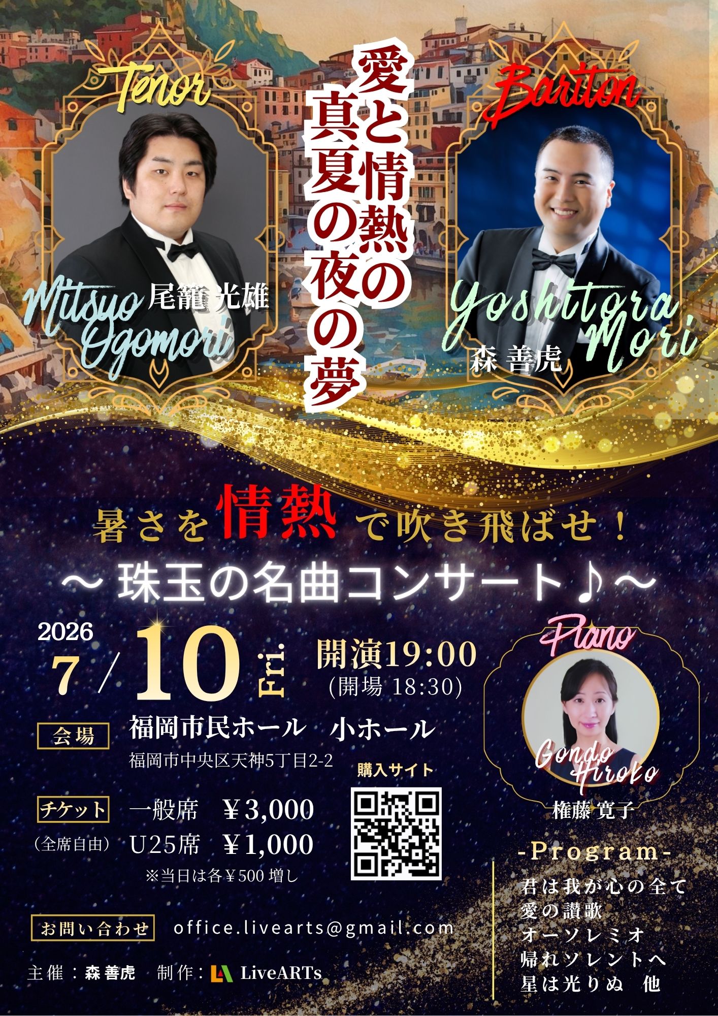 愛と情熱の真夏の夜の夢　暑さを情熱で吹き飛ばせ！～珠玉の名曲コンサート♪～