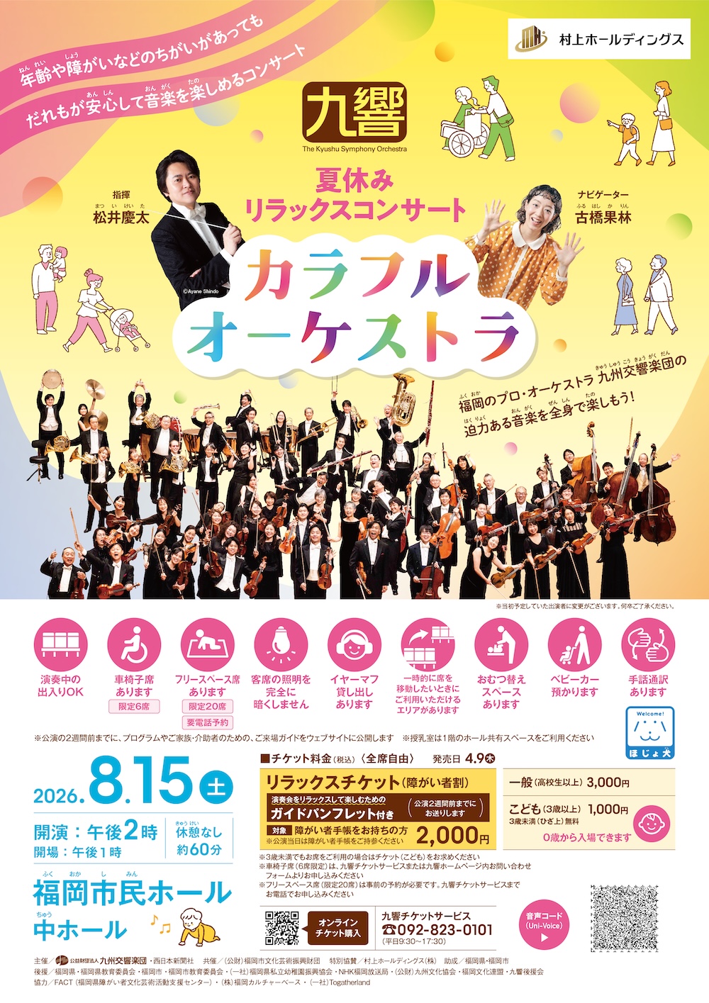 夏休みリラックスコンサート　カラフルオーケストラ