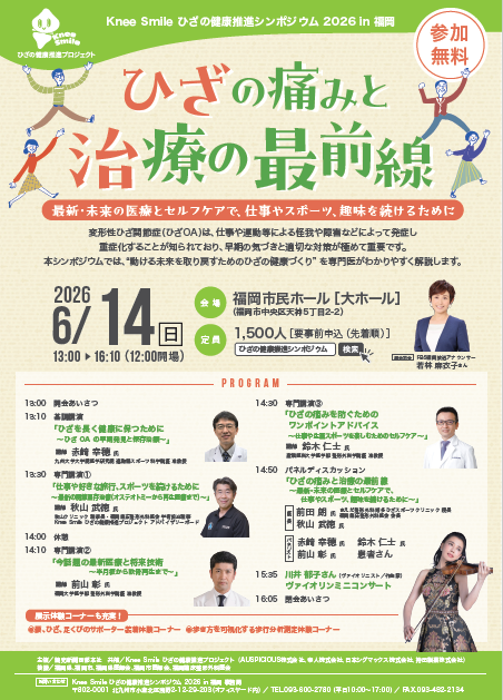 Knee Smile ひざの健康推進シンポジウム 2026 in 福岡 『ひざの痛みと治療の最前線 ～最新・未来の医療とセルフケアで、仕事やスポーツ、趣味を続けるために～』