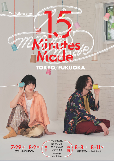 Mrs.fictions presents『15 Minutes Made 東京/福岡』福岡公演
