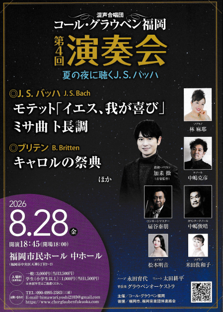 混声合唱団　コール・グラウベン福岡  第4回演奏会