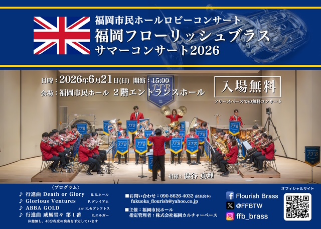 福岡フローリッシュブラス　サマーコンサート2026　【福岡市民ホール主催】