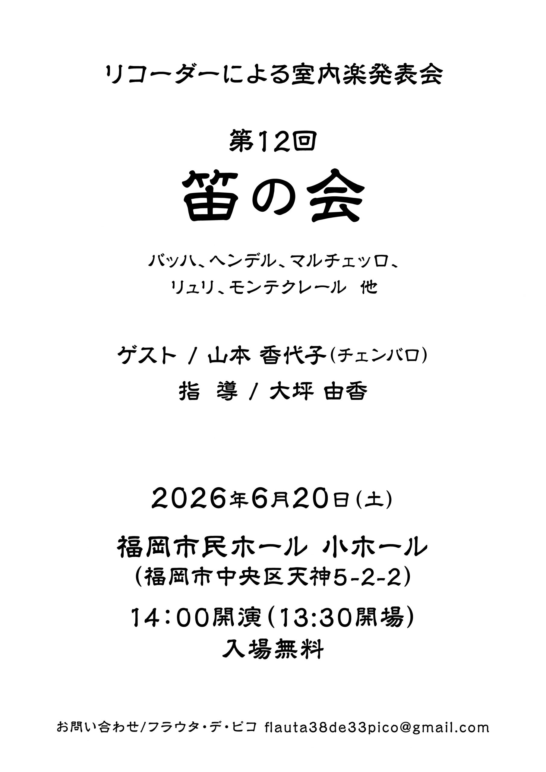 第12回  笛の会　〜リコーダーによる室内楽発表会〜