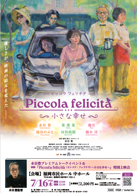 水谷豊プレミアムトークイベント＆映画『Piccola felicità（ピッコラ・フェリチタ）〜小さな幸せ〜』 特別上映会