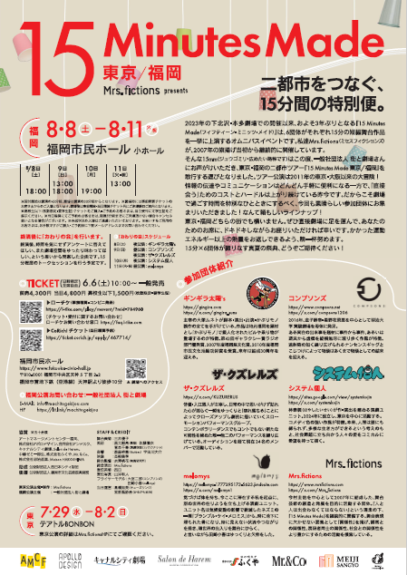 Mrs.fictions presents『15 Minutes Made 東京/福岡』福岡公演