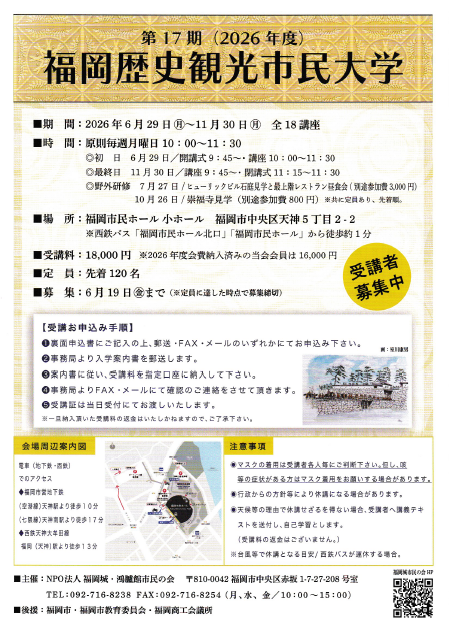 第17期 福岡歴史観光市民大学 第1回　「鴻臚館と福岡城」