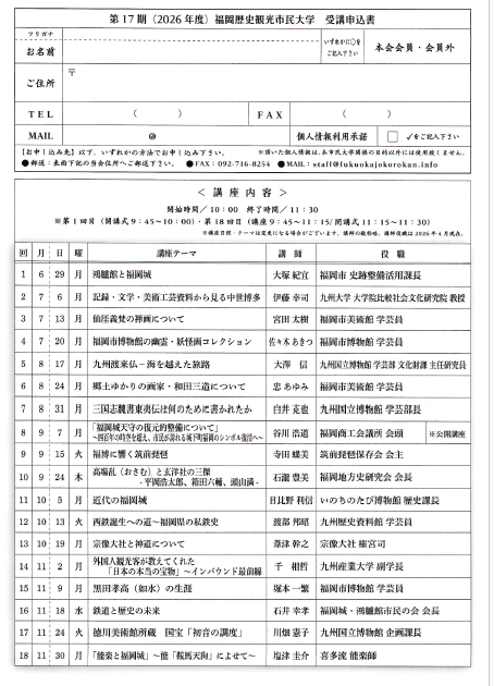 第17期 福岡歴史観光市民大学 第1回　「鴻臚館と福岡城」
