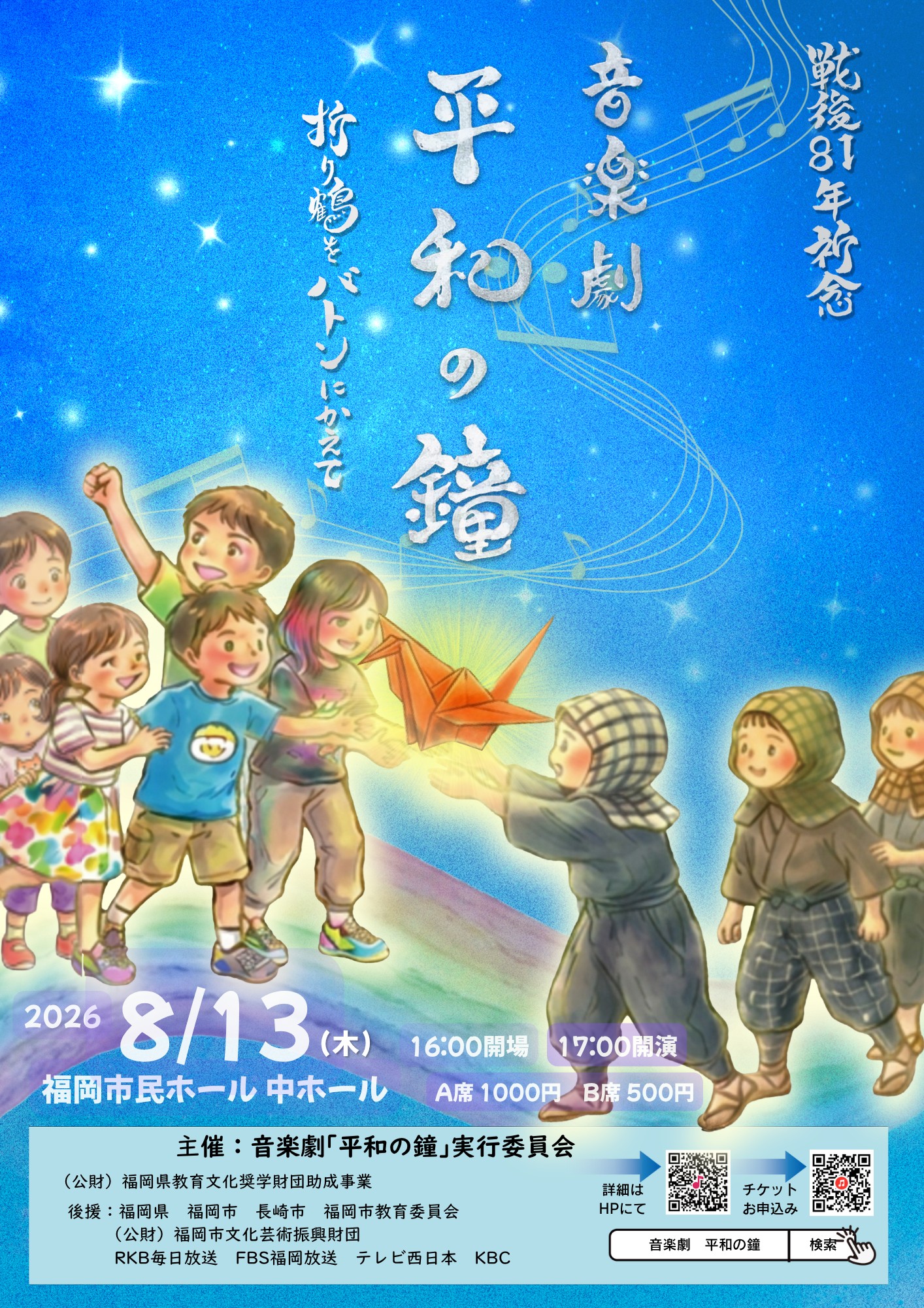 未来へつなぐ子どもたちの舞台　音楽劇「平和の鐘　—折り鶴をバトンにかえて―　」