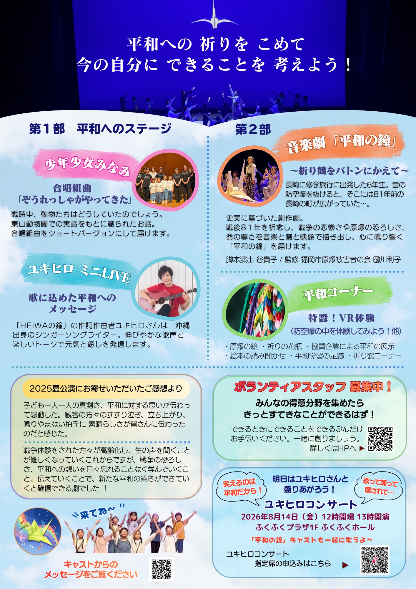 未来へつなぐ子どもたちの舞台　音楽劇「平和の鐘　—折り鶴をバトンにかえて―　」