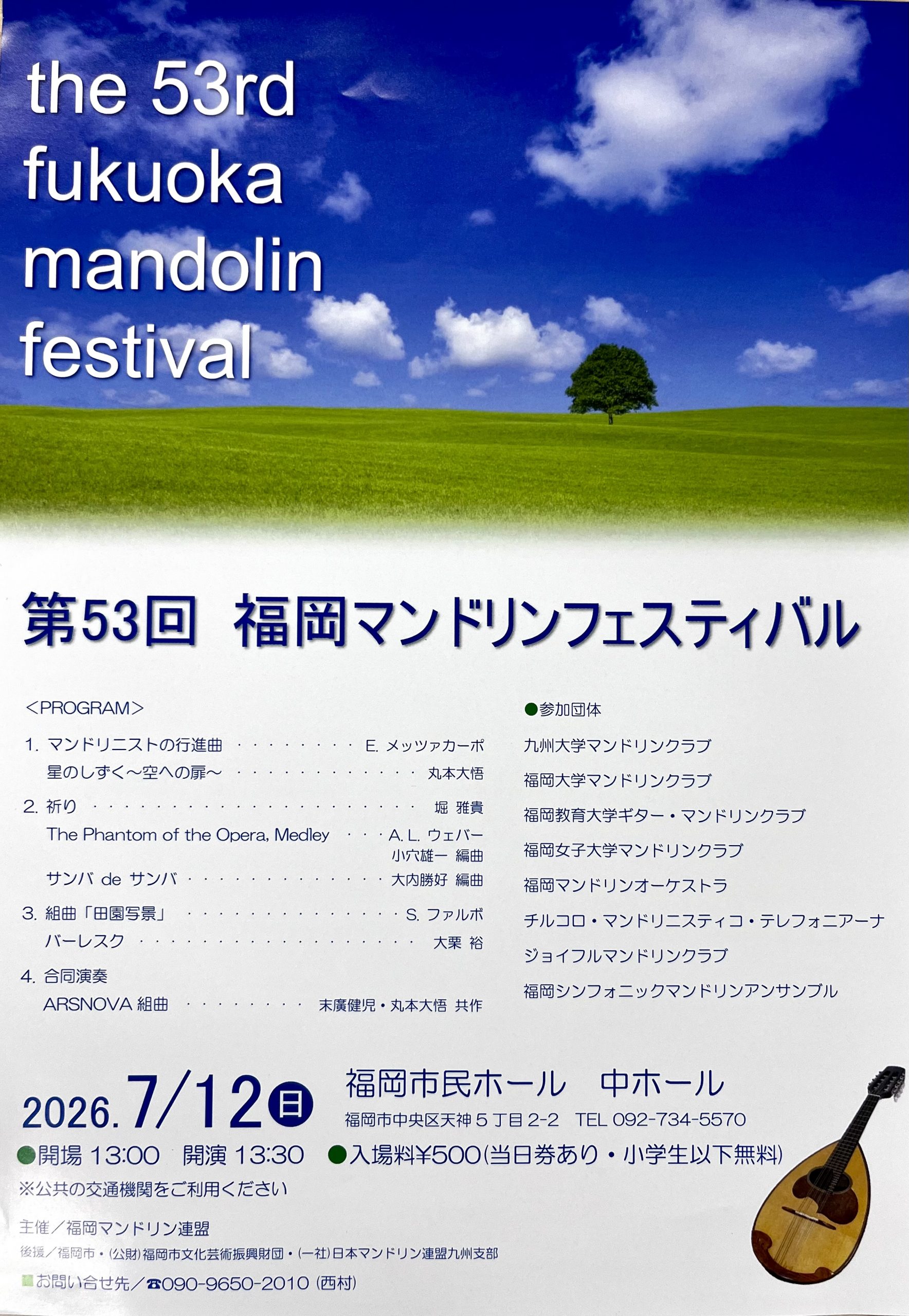 第53回 福岡マンドリンフェスティバル