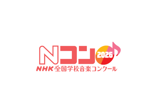 第９３回ＮＨＫ全国学校音楽コンクール福岡県コンクール