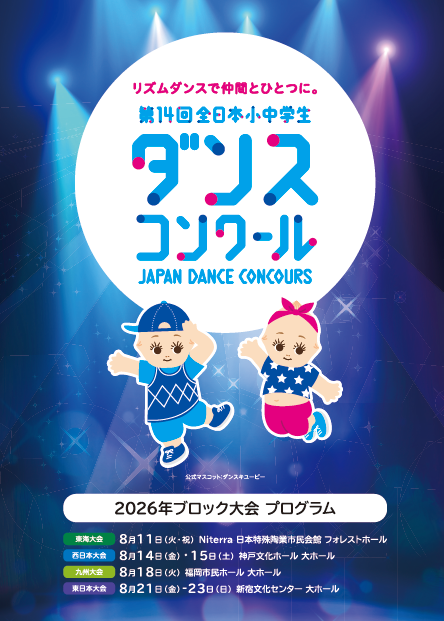 第14回全日本小中学生ダンスコンクール 九州大会