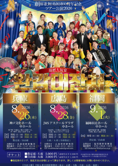 朝鮮歌舞団創団60周年記念ツアー公演 2026　《還暦大祝宴》