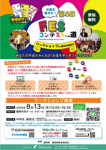 第4回 FESコンテスト福岡市ワークショップ