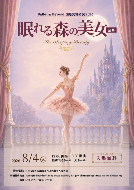 Ballet and Beyond  国際交流公演 2026　眠れる森の美女
