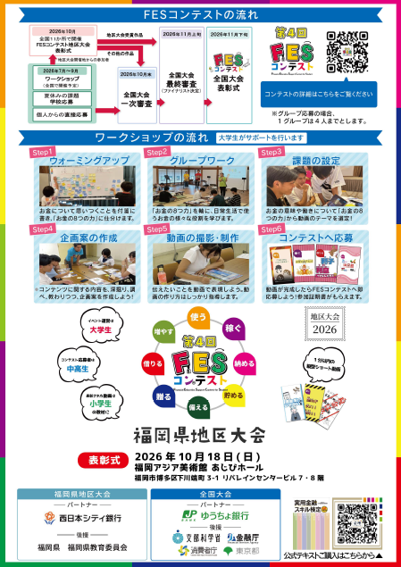 第4回 FESコンテスト福岡市ワークショップ