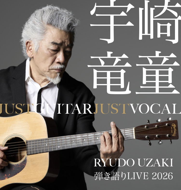 宇崎竜童 弾き語りLIVE 2026 JUST GUITAR JUST VOCAL