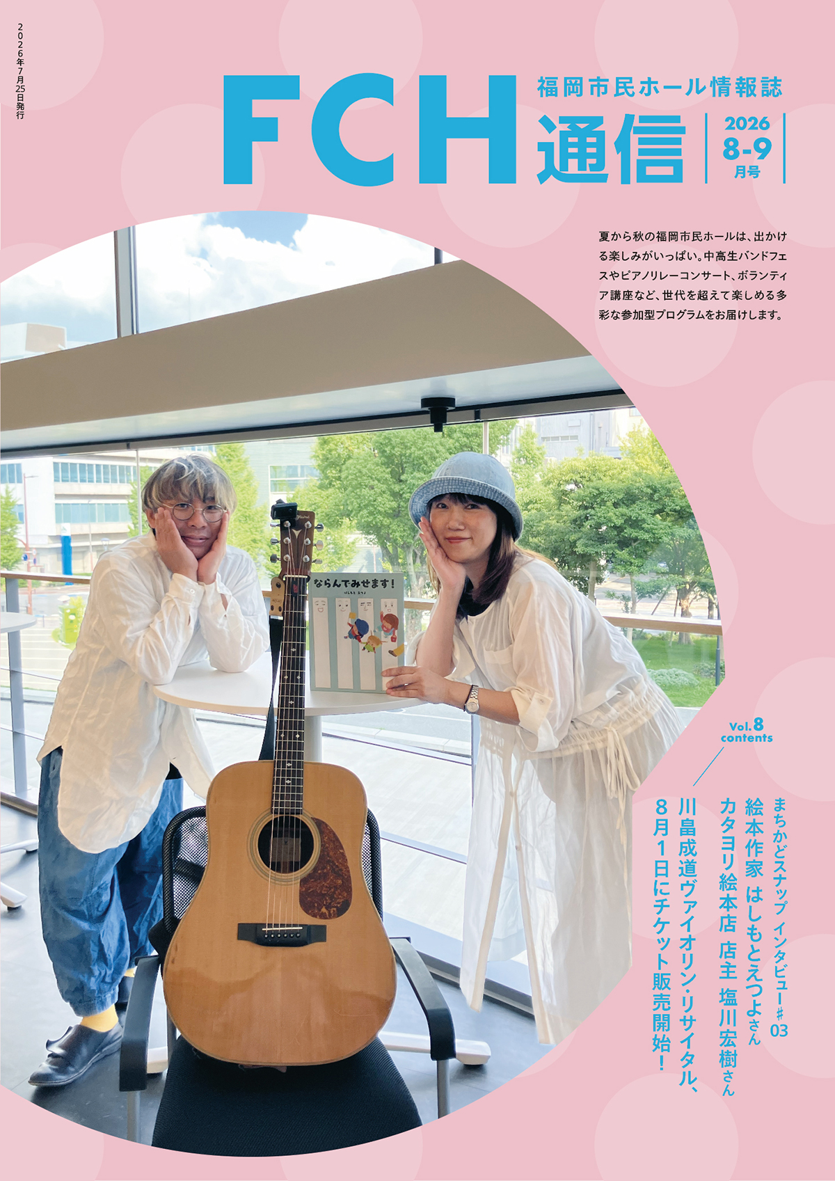 福岡市民ホール情報誌「FCH通信」表紙