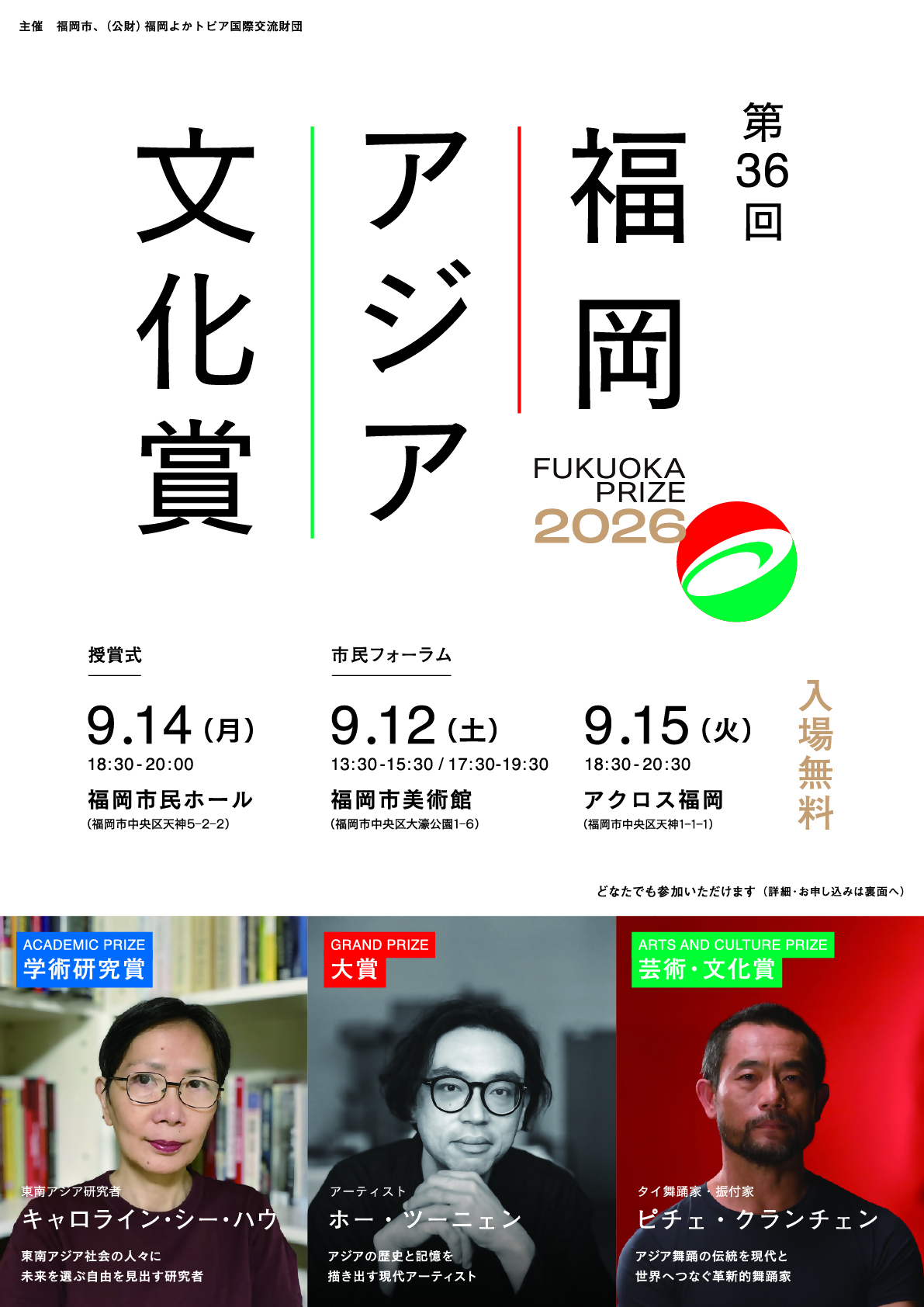 第36回 福岡アジア文化賞授賞式
