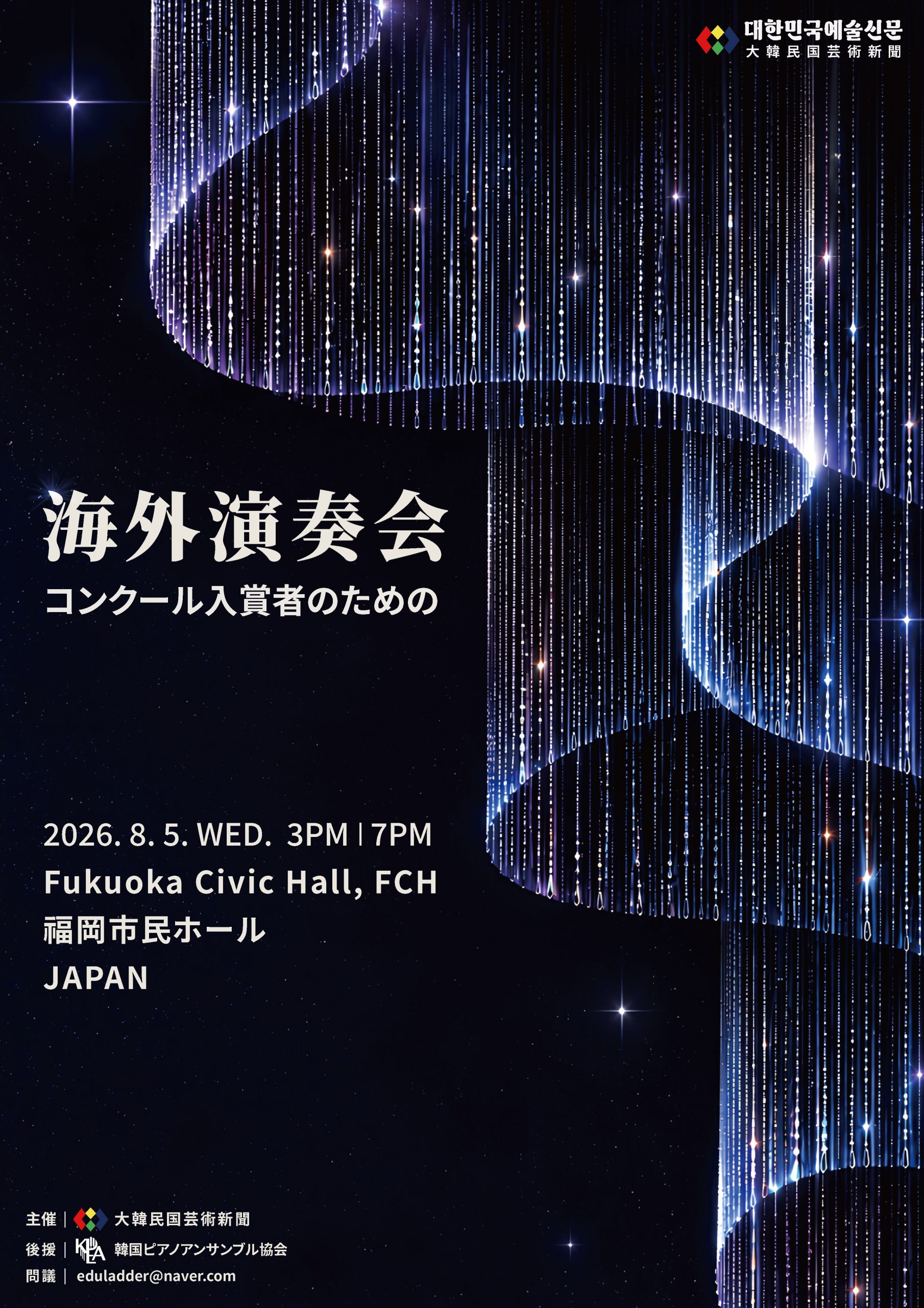 大韓民国芸術新聞　第2回 海外演奏会