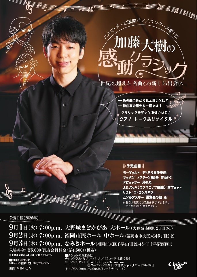 パルマ・ドーロ国際ピアノコンクール第1位『加藤大樹の感動クラシック』