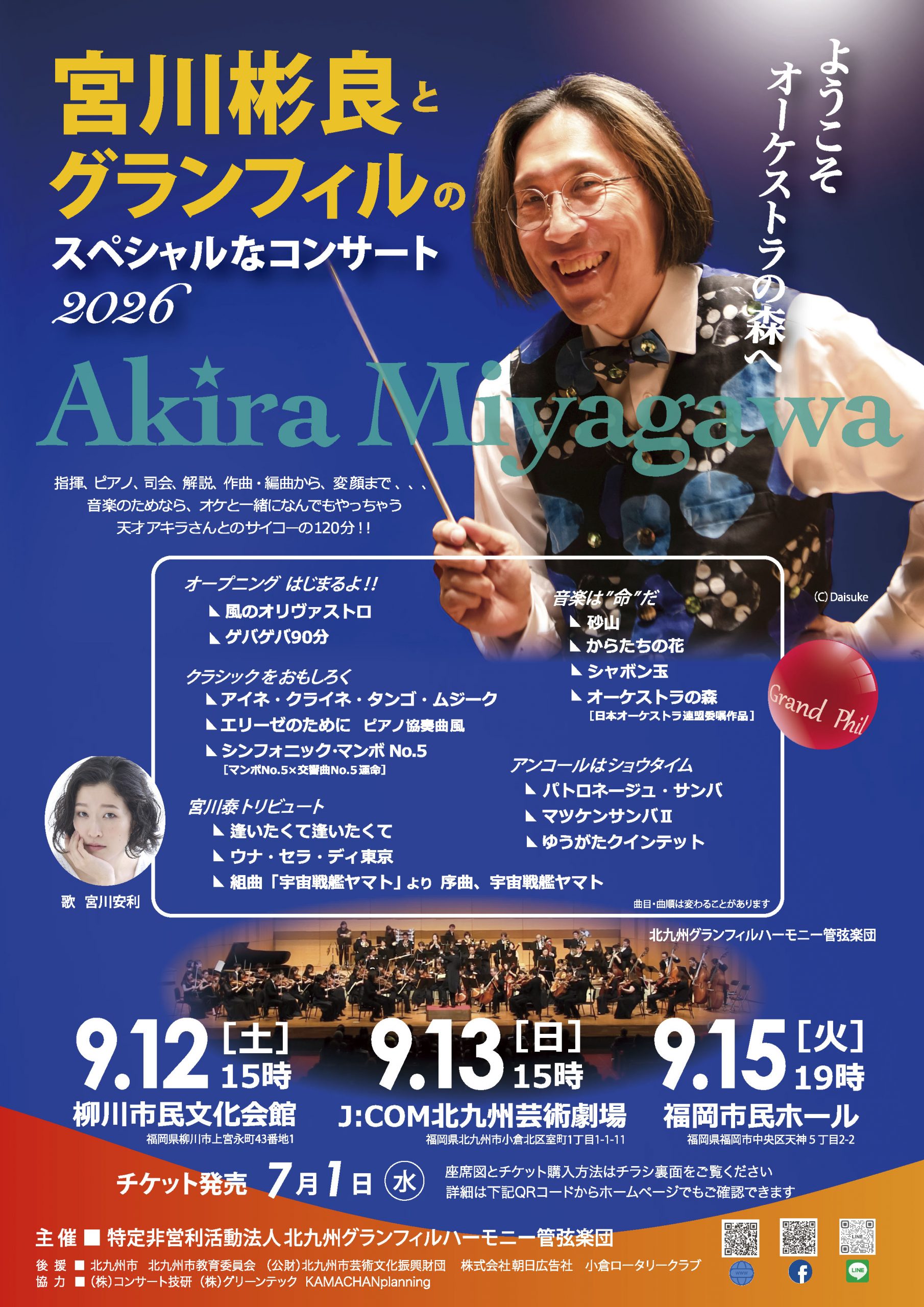 宮川彬良とグランフィルのスペシャルなコンサート2026
