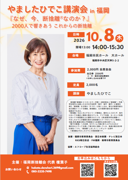 やましたひでこ講演会in福岡「なぜ、今、断捨離®なのか？」2,000人で響きあう これからの断捨離