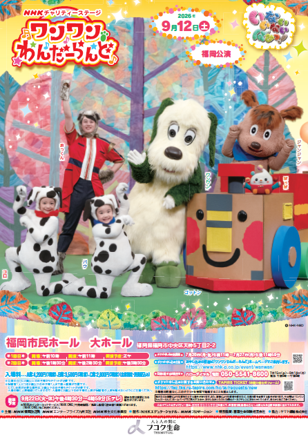ＮＨＫチャリティーステージ「いないいないばあっ！ワンワンわんだーらんど」福岡公演