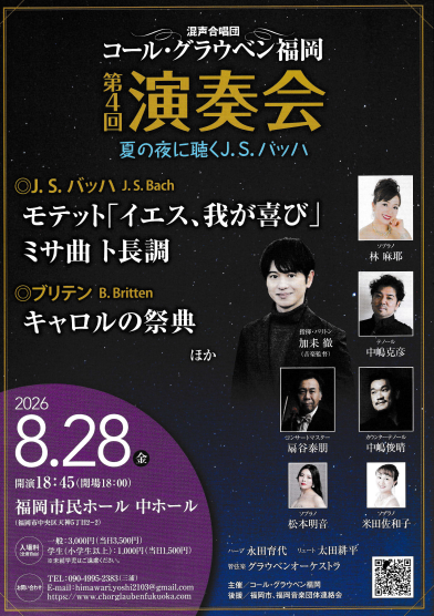 混声合唱団　コール・グラウベン福岡 第4回演奏会