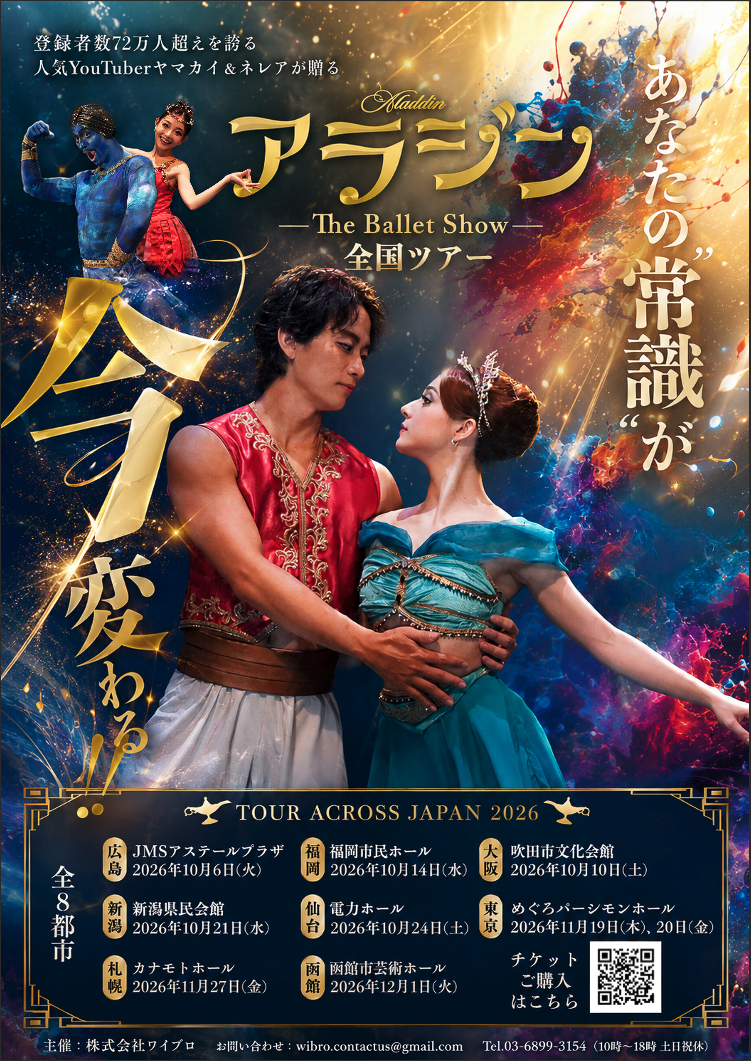 アラジン The Ballet Show 全国ツアー福岡公演