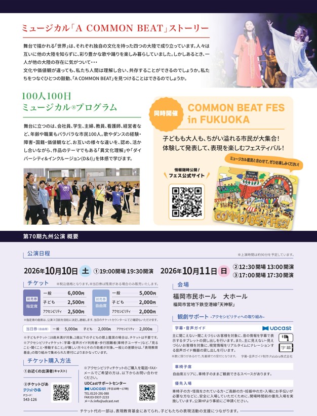 第70期九州公演ミュージカル「A COMMON BEAT」～感じてほしい 共通の鼓動～