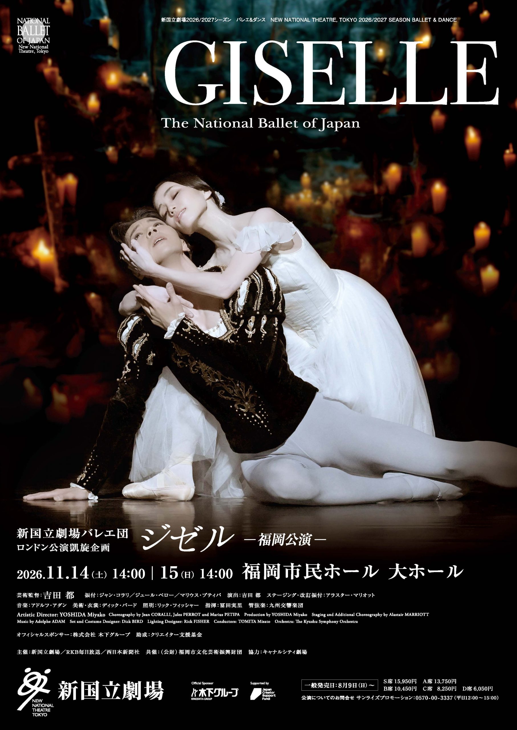 新国立劇場バレエ団 ロンドン公演凱旋企画「ジゼル」 福岡公演