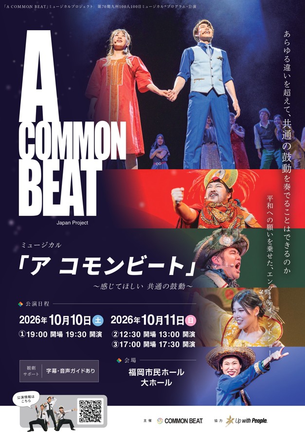 第70期九州公演ミュージカル「A COMMON BEAT」～感じてほしい 共通の鼓動～