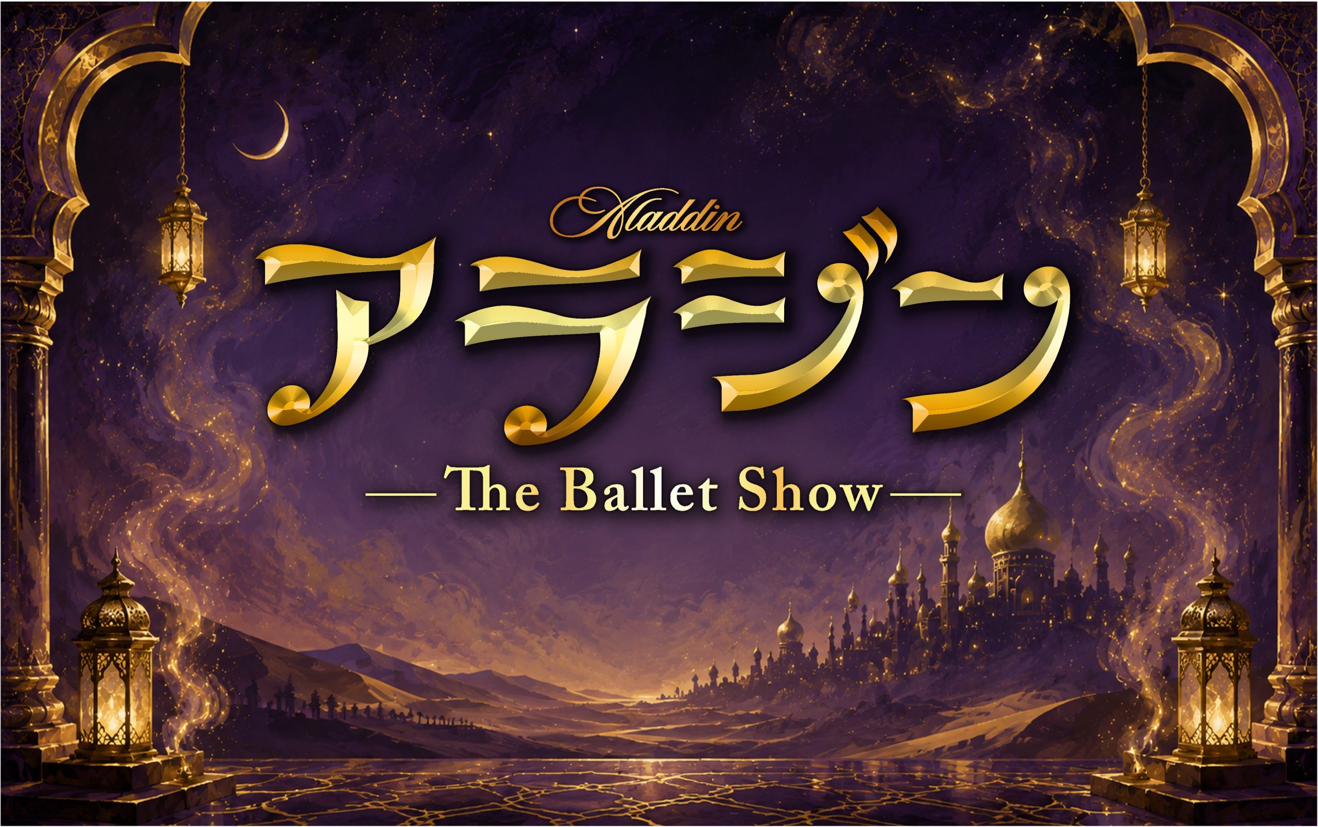 アラジン The Ballet Show 全国ツアー福岡公演