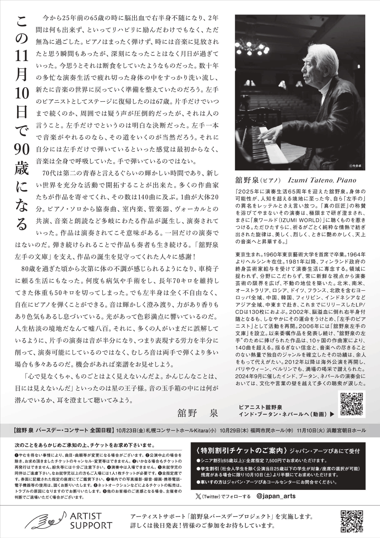 舘野泉ピアノ・リサイタル 〜90歳バースデー・コンサート