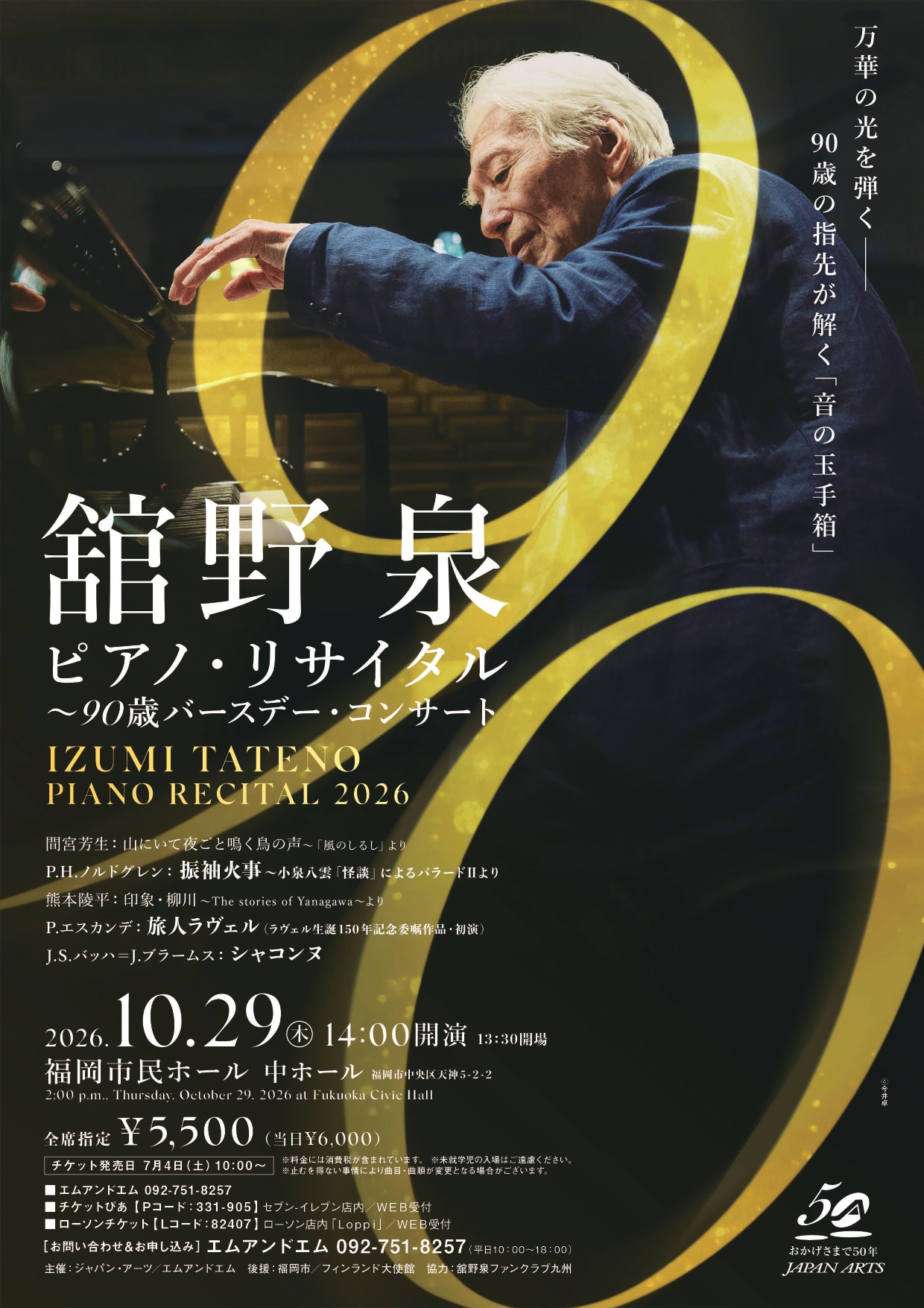 舘野泉ピアノ・リサイタル 〜90歳バースデー・コンサート