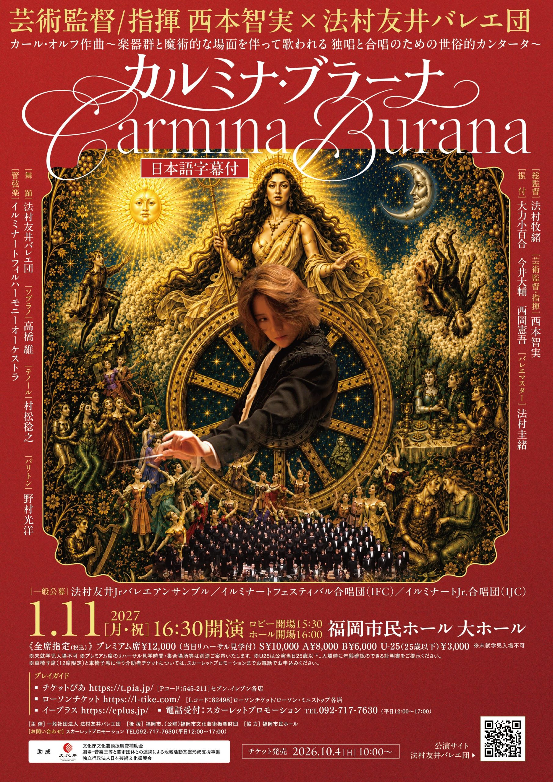 芸術監督/指揮 西本智実  × 法村友井バレエ団 カール・オルフ作曲《カルミナ・ブラーナ》 ～楽器群と魔術的な場面を伴って歌われる 独唱と合唱のための世俗的カンタータ～（日本語字幕付）