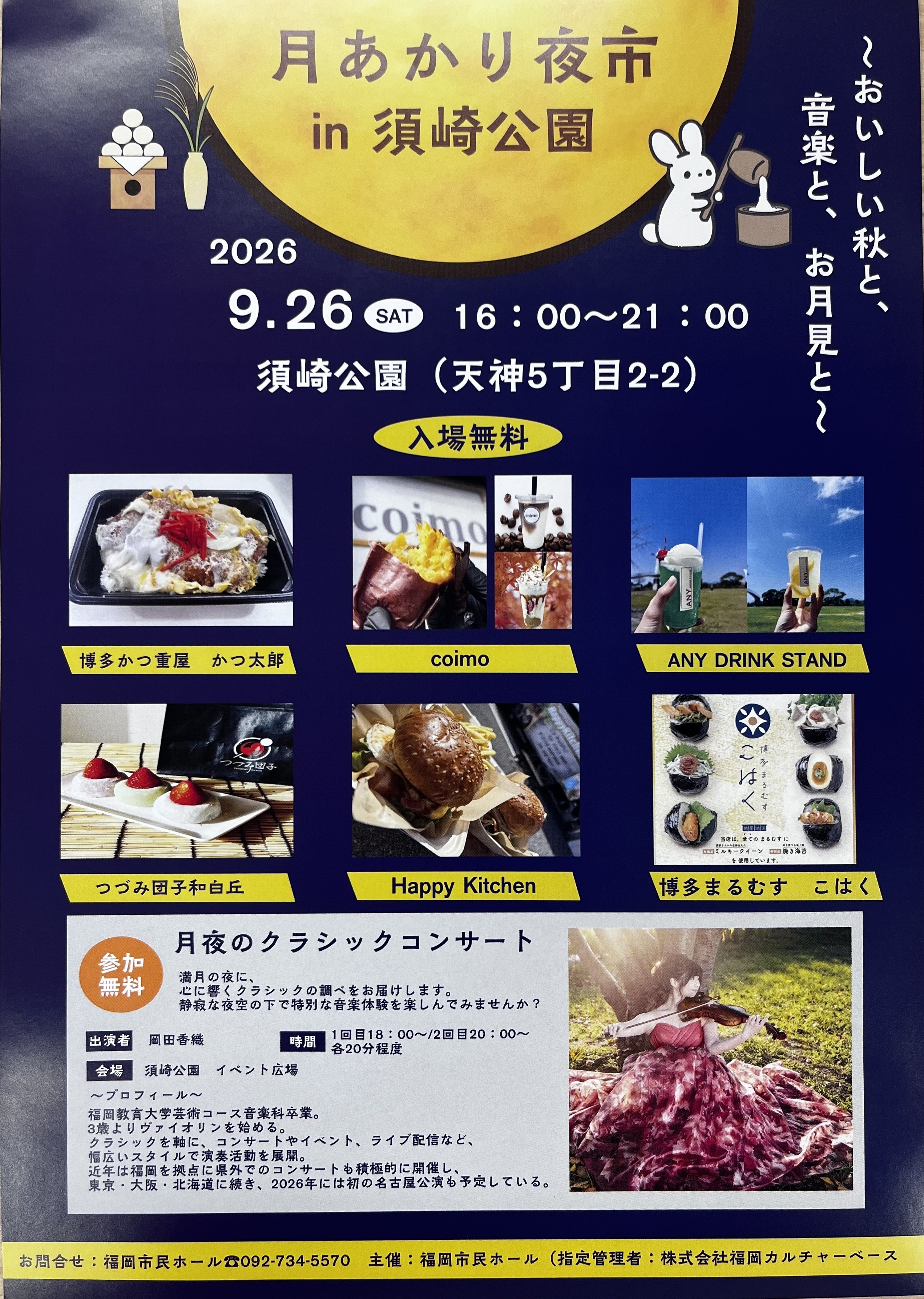 雨天のため中止いたします※🌸【9/26（土）開催】須崎公園イベント「月