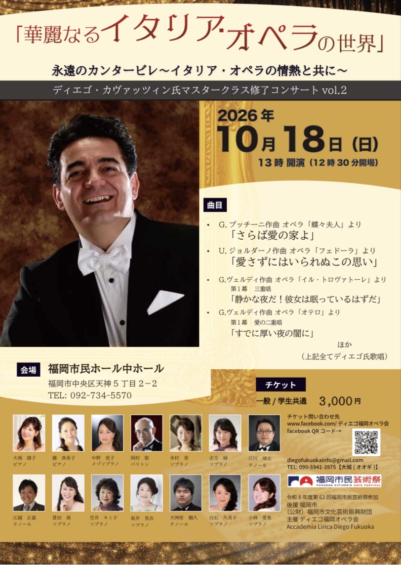 ディエゴ・カヴァッツィン氏マスタークラス修了コンサートvol.2 「華麗なるイタリア・オペラの世界」永遠のカンタービレ〜イタリア・オペラの情熱と共に〜