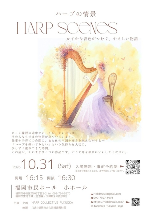 ハープの情景 ‐Harp Scenes‐ かすかな音色がつむぐ　やさしい物語