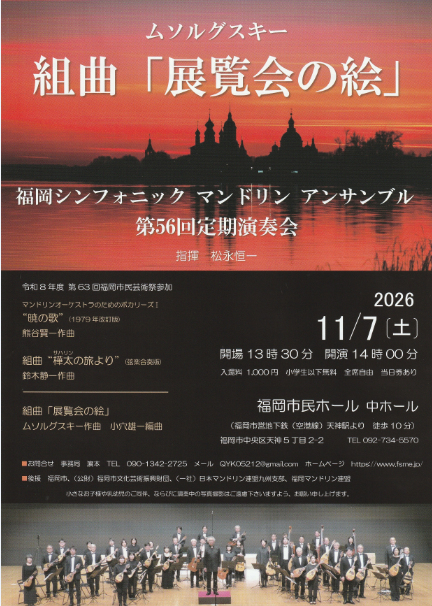 福岡シンフォニック マンドリン アンサンブル  第56回定期演奏会