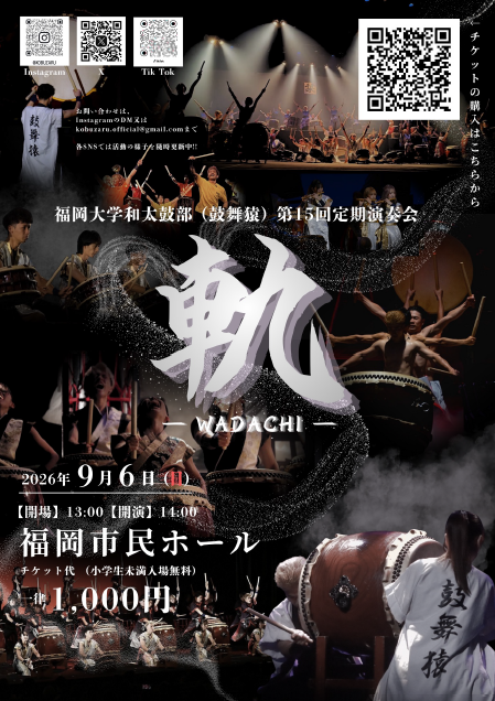 福岡大学和太鼓部（鼓舞猿）第15回定期演奏会「軌」ーWADACHIー