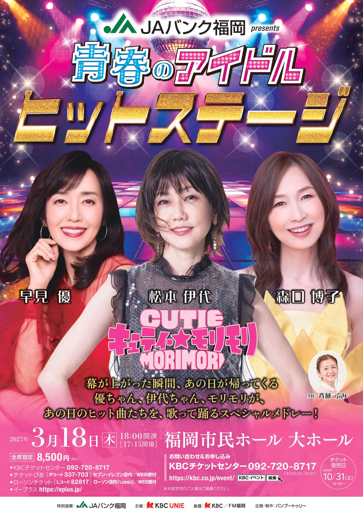 JAバンク福岡presents 青春のアイドルヒットステージ