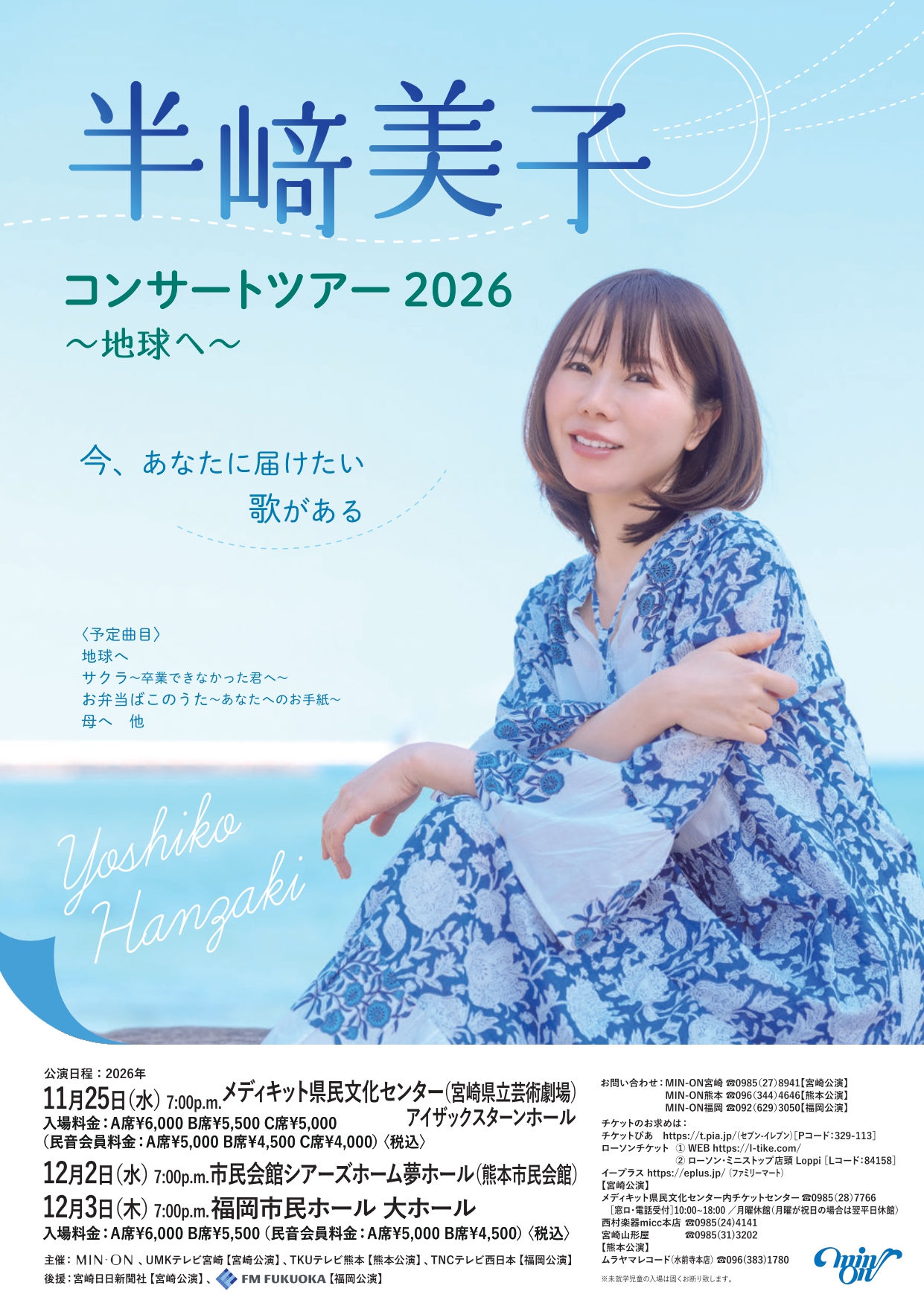 半﨑美子 コンサートツアー２０２６　～地球へ～