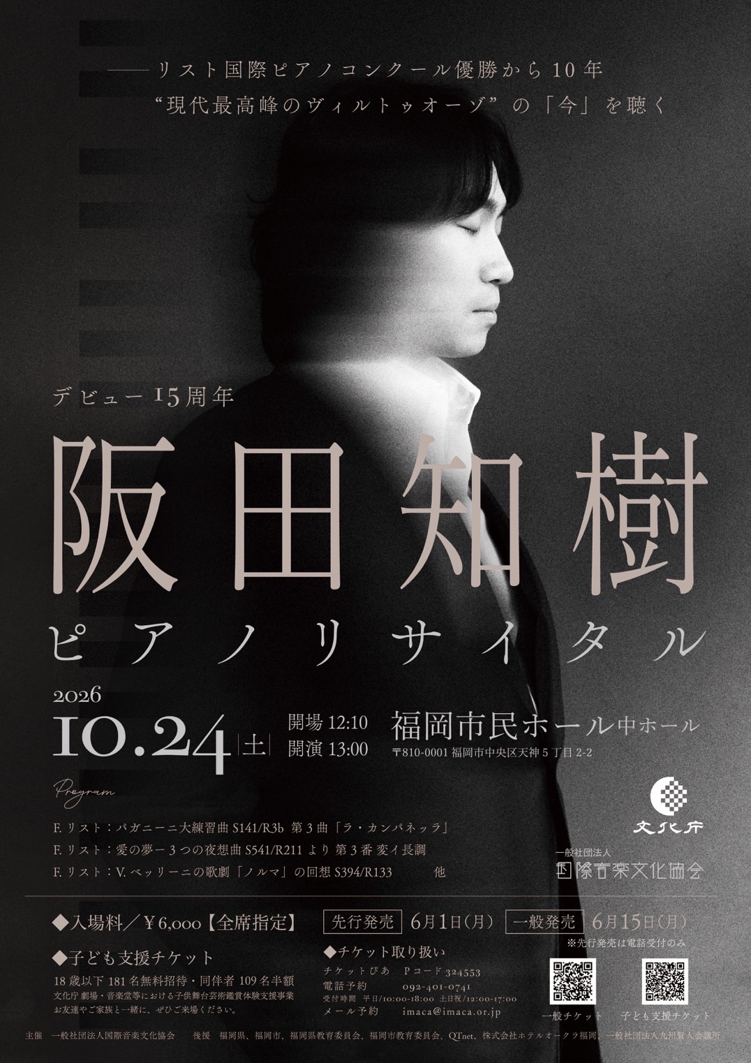 デビュー15周年　阪田知樹ピアノ・リサイタル